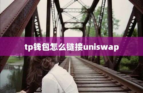 tp钱包怎么链接uniswap