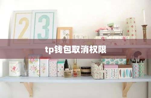 tp钱包取消权限
