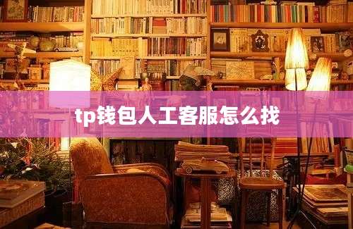 tp钱包人工客服怎么找
