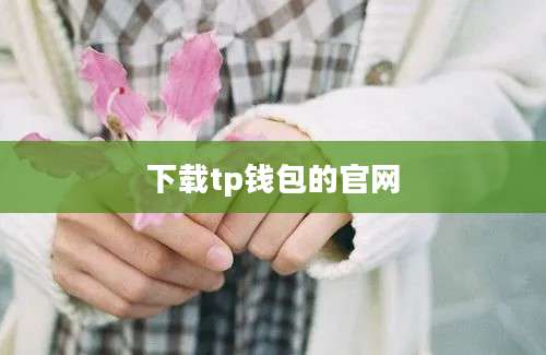 下载tp钱包的官网
