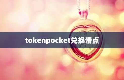 tokenpocket兑换滑点