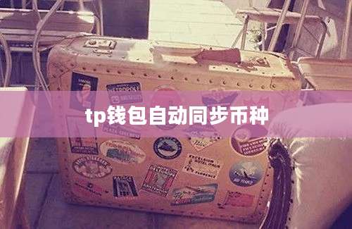 tp钱包自动同步币种