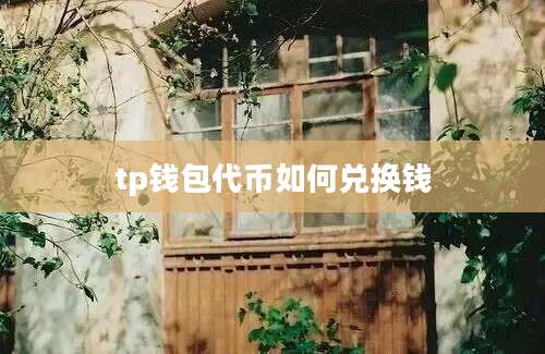 tp钱包代币如何兑换钱