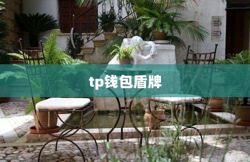tp钱包盾牌