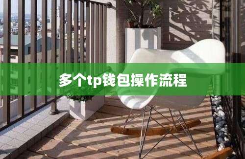 多个tp钱包操作流程