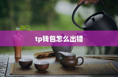 tp钱包怎么出错