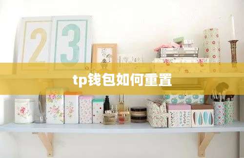 tp钱包如何重置