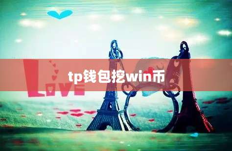 tp钱包挖win币