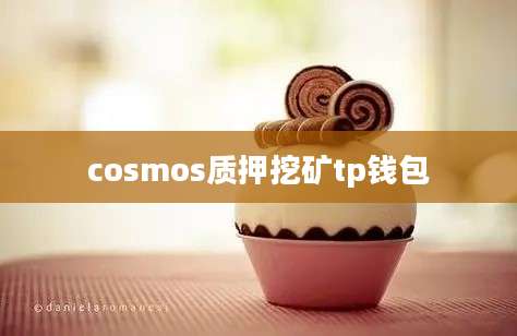 cosmos质押挖矿tp钱包