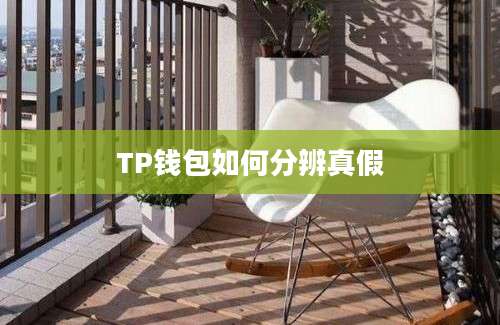 TP钱包如何分辨真假