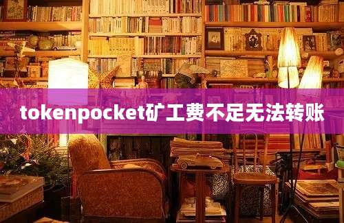 tokenpocket矿工费不足无法转账