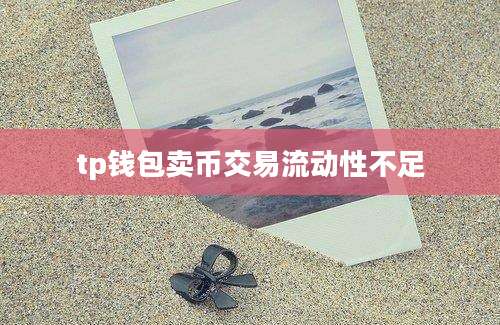 tp钱包卖币交易流动性不足