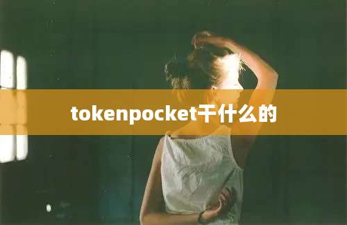 tokenpocket干什么的