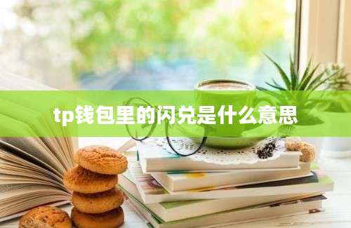tp钱包里的闪兑是什么意思