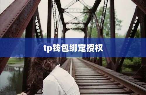 tp钱包绑定授权