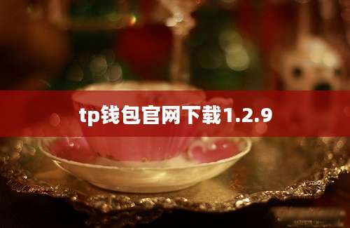 tp钱包官网下载1.2.9