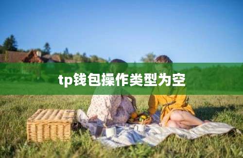 tp钱包操作类型为空
