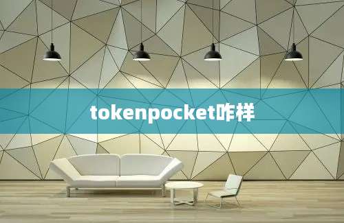 tokenpocket咋样