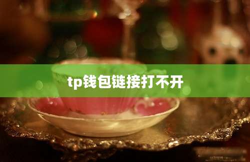 tp钱包链接打不开