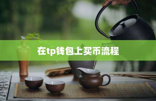 在tp钱包上买币流程