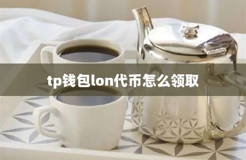 tp钱包lon代币怎么领取
