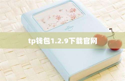 tp钱包1.2.9下载官网