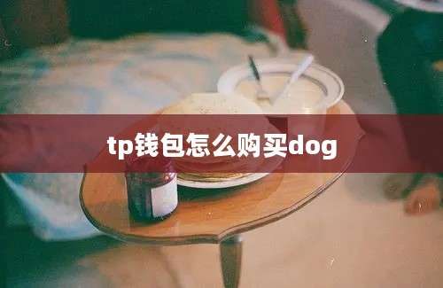 tp钱包怎么购买dog