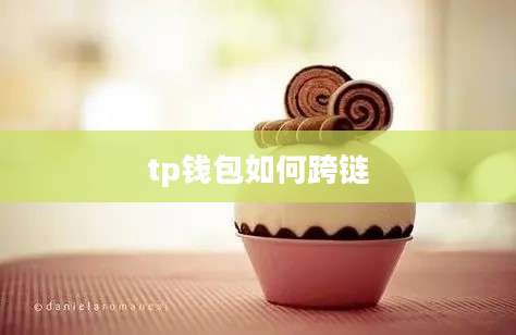 tp钱包如何跨链