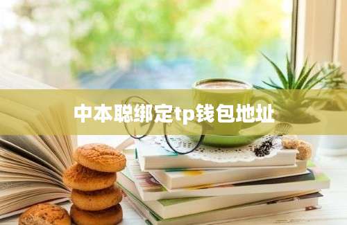 中本聪绑定tp钱包地址