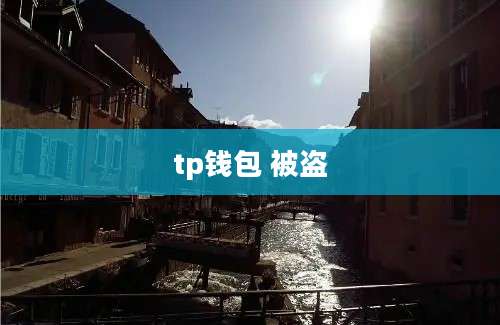 tp钱包 被盗