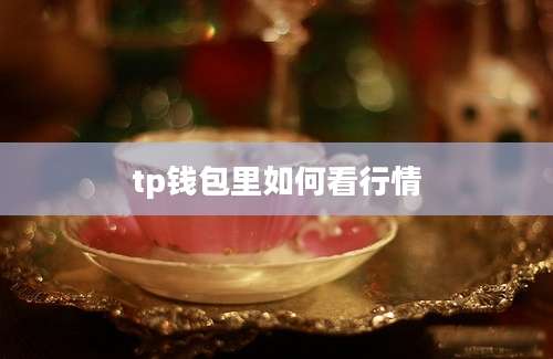 tp钱包里如何看行情