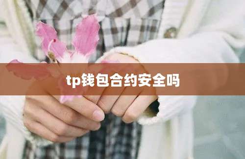 tp钱包合约安全吗
