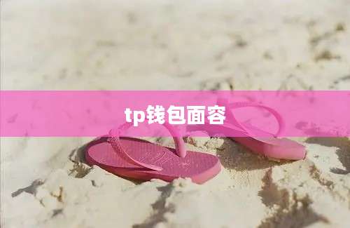 tp钱包面容
