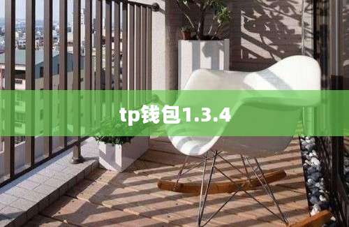 tp钱包1.3.4