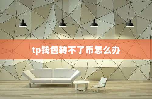 tp钱包转不了币怎么办