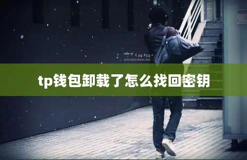 tp钱包卸载了怎么找回密钥