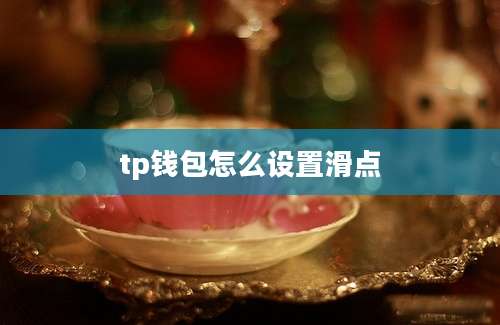 tp钱包怎么设置滑点