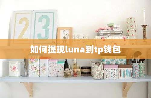 如何提现luna到tp钱包