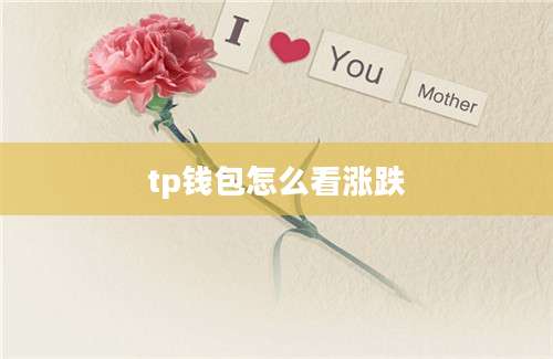 tp钱包怎么看涨跌