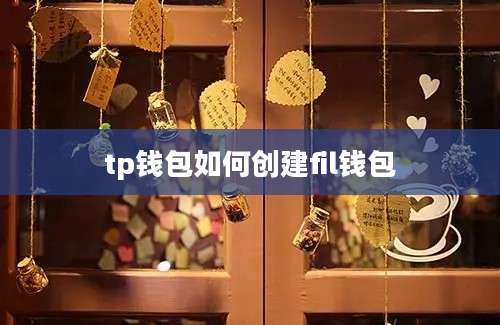 tp钱包如何创建fil钱包