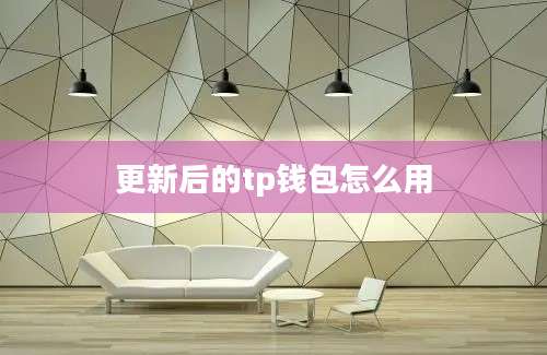 更新后的tp钱包怎么用