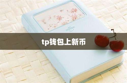 tp钱包上新币