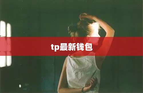 tp最新钱包