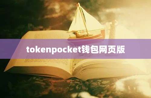 tokenpocket钱包网页版