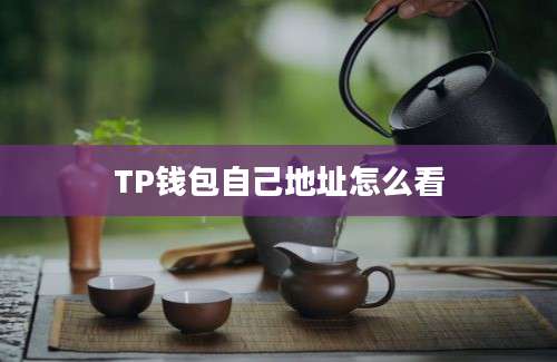 TP钱包自己地址怎么看