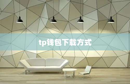 tp钱包下载方式