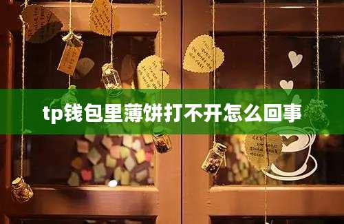 tp钱包里薄饼打不开怎么回事