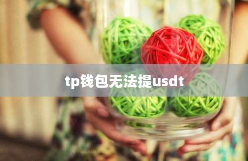 tp钱包无法提usdt