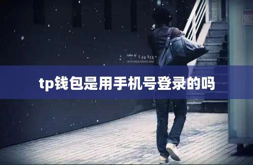 tp钱包是用手机号登录的吗