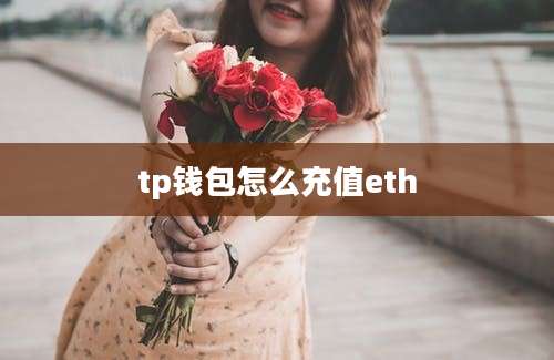 tp钱包怎么充值eth